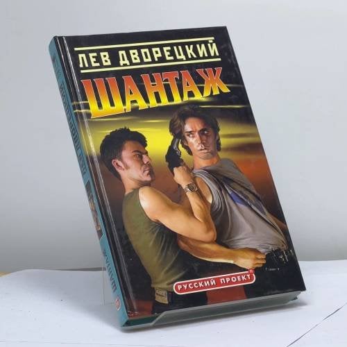 Обложка книги «Шантаж» — Лев Дворецкий, ISBN 9785224043699