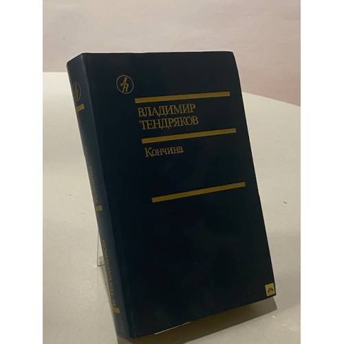 Кончина
