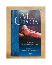Мешок с неприятностями. Спектакль для одного зрителя