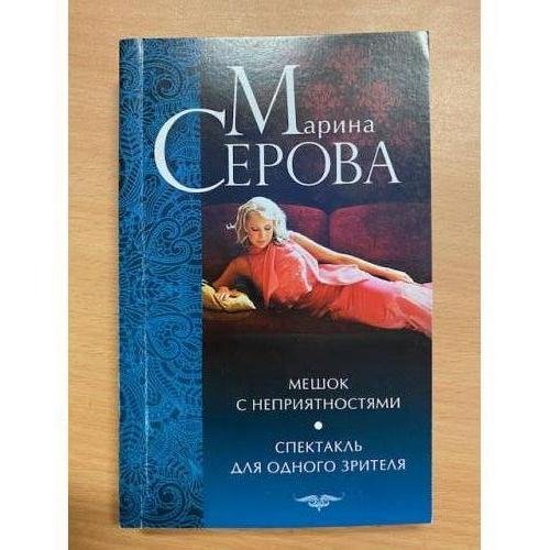 Мешок с неприятностями. Спектакль для одного зрителя