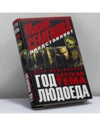Год Людоеда. Детская тема