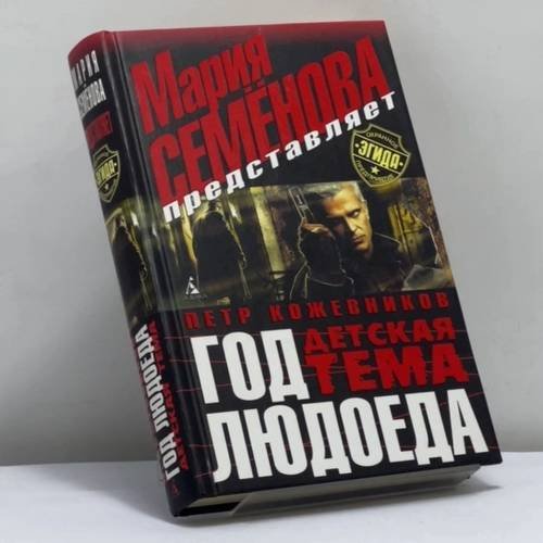 Обложка книги «Год Людоеда. Детская тема» — П. Кожевников, ISBN 9785911817626