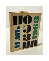День поэзии. 1963