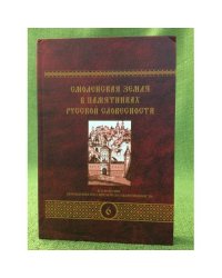 Смоленская земля в памятниках русской словесности Том 6