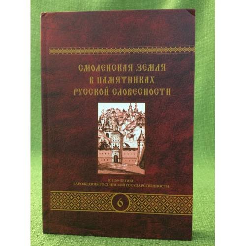 Смоленская земля в памятниках русской словесности Том 6