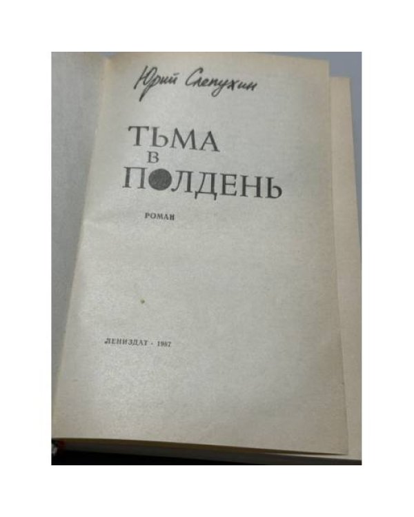 Дополнительное изображение книги «Тьма в полдень»