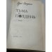 Дополнительное изображение книги «Тьма в полдень»