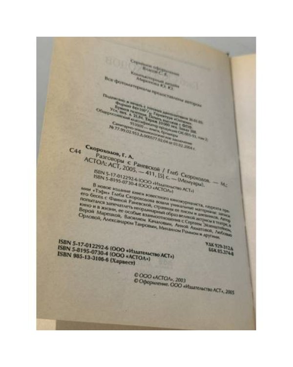 Дополнительное изображение книги «Разговоры с Раневской»