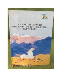 Идея независимости в изобразительном искусстве Кахахстана