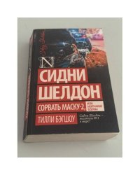 Сорвать маску‑2, или Молчание вдовы
