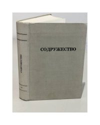 Содружество: Из современной поэзии Русского Зарубежья