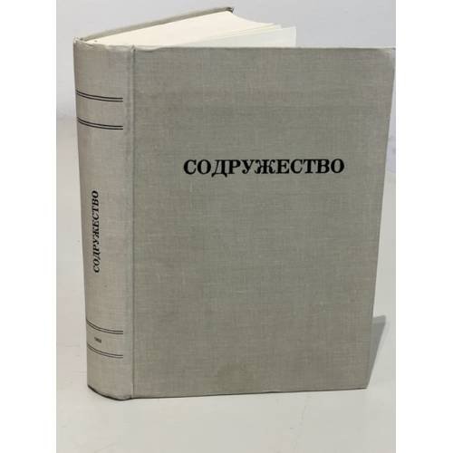 Содружество: Из современной поэзии Русского Зарубежья