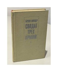 Солдат трех армий