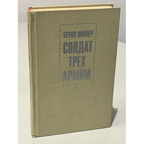 Обложка книги «Солдат трех армий» — Бруно Винцер
