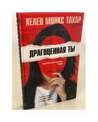 Драгоценная ты