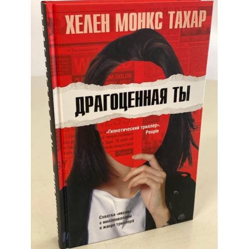 Драгоценная ты