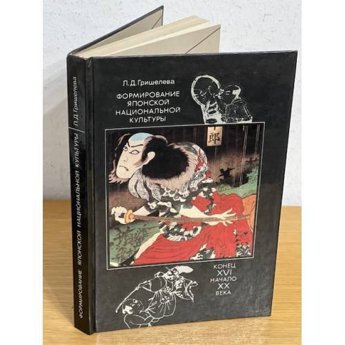 Формирование японской национальной культуры конец XVI начало XX века