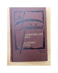 Олимпийский диск. Алхимия слова