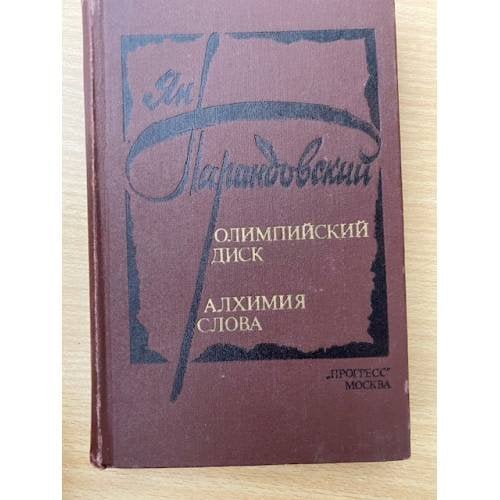 Олимпийский диск. Алхимия слова