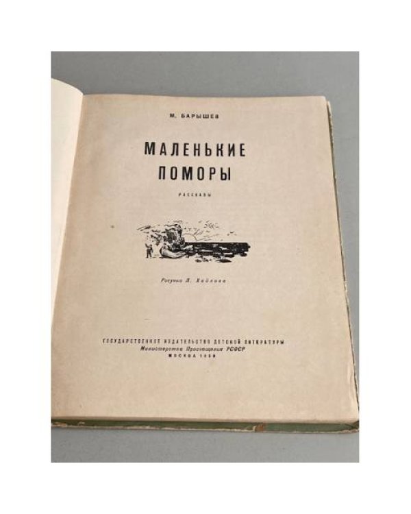 Дополнительное изображение книги «Маленькие поморы»