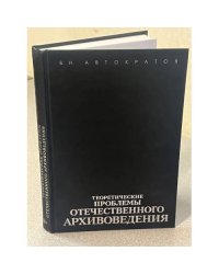 Теоретические проблемы отечественного архивоведения