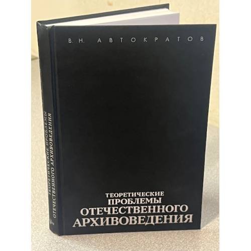 Теоретические проблемы отечественного архивоведения