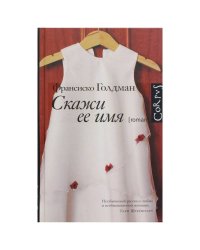 Скажи ее имя
