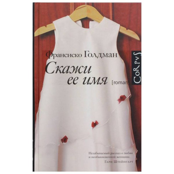 Скажи ее имя
