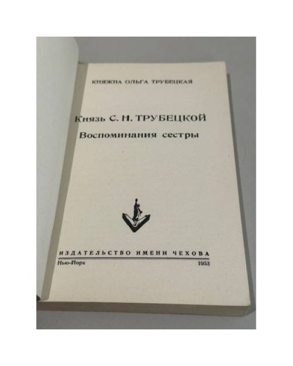 Дополнительное изображение книги «Князь С. Н. Трубецкой: Воспоминания сестры»