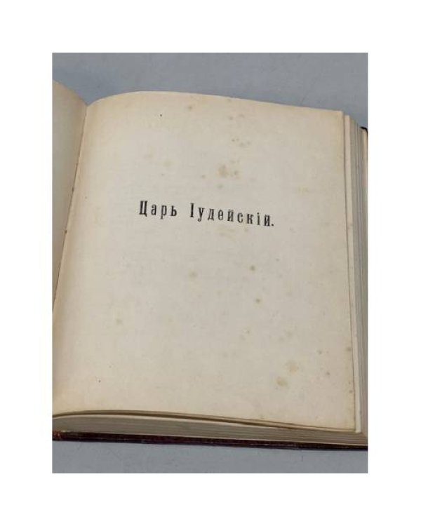 Царь иудейский