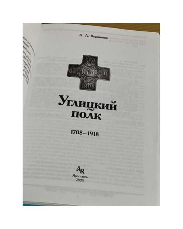 Углицкий полк. 1708-1918