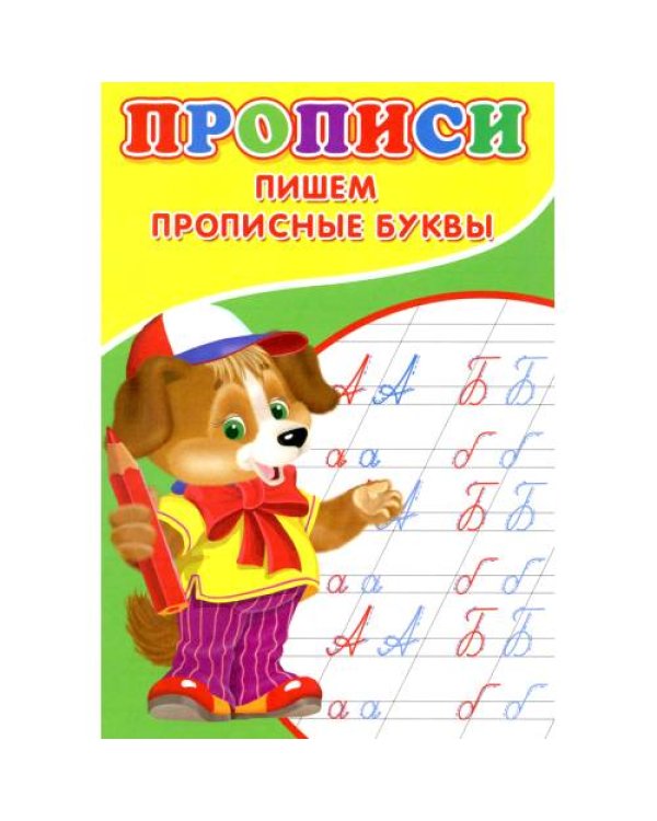 Дополнительное изображение книги «Прописи. Пишем прописные буквы»