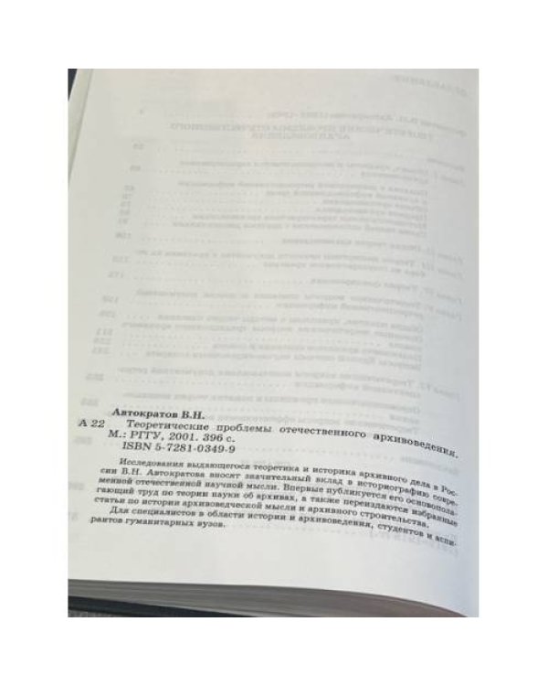 Теоретические проблемы отечественного архивоведения