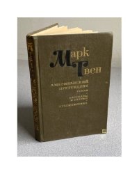Американский претендент. Роман. Очерки и рассказы