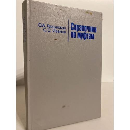 Обложка книги «Справочник по муфтам» — Олег Анатольевич Ряховский, ISBN 5732501118