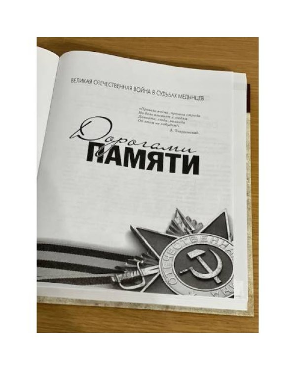 Дополнительное изображение книги «Дорогами Памяти»