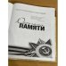 Дополнительное изображение книги «Дорогами Памяти»