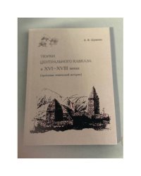 Тюрки Центрального Кавказа в ХVI-XVIII веках
