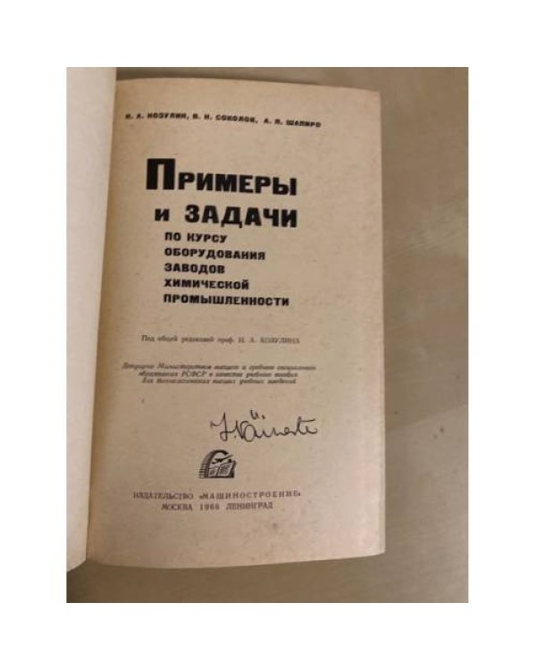 Дополнительное изображение книги «Примеры и задачи по курсу оборудования заводов химической промышленности»