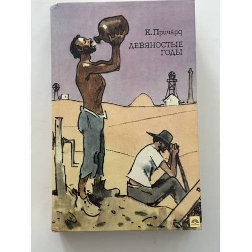 Обложка книги «Девяностые годы» — К. Причард