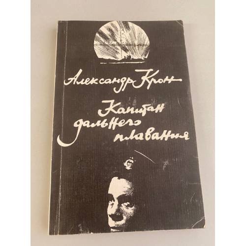 Обложка книги «Капитан дальнего плавания» — Крон Александр Александрович