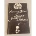 Обложка книги «Капитан дальнего плавания» — Крон Александр Александрович