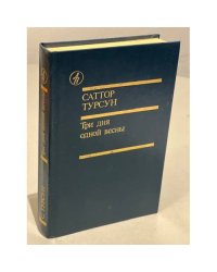 Три дня одной весны