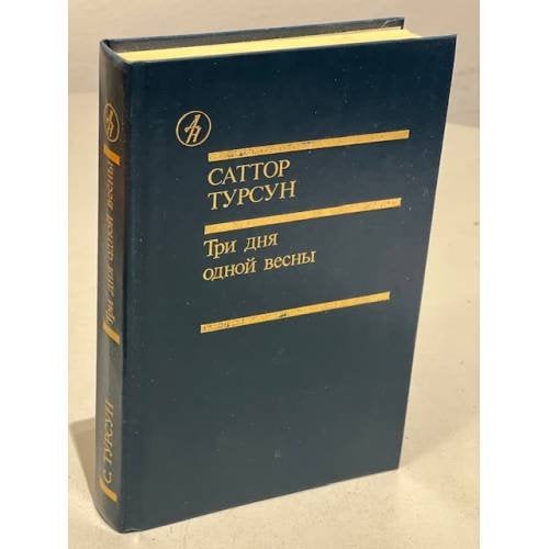 Обложка книги «Три дня одной весны» — С. Турсун