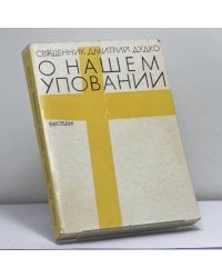 О нашем уповании