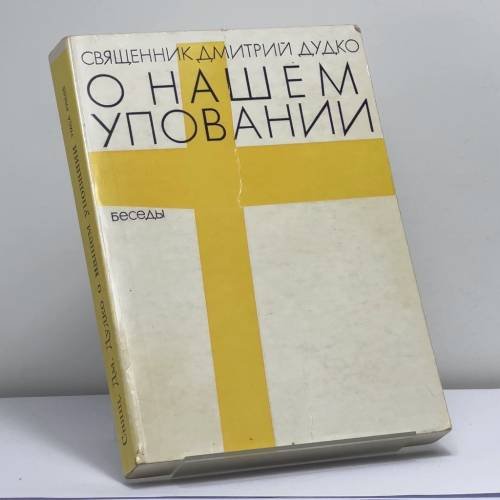 Обложка книги «О нашем уповании» — Священник Дмитрий Дудко