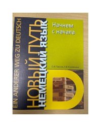 Немецкий язык. Новый путь. Начнем с начала