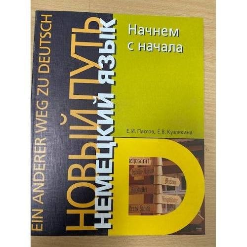 Немецкий язык. Новый путь. Начнем с начала