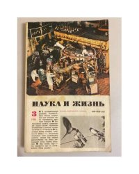 Журнал "Наука и жизнь" № 3, 1980