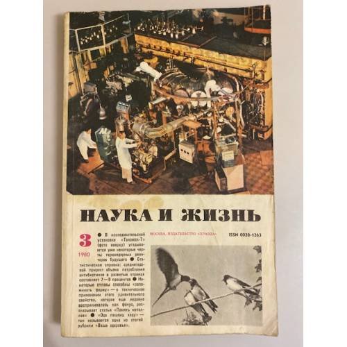 Журнал "Наука и жизнь" № 3, 1980